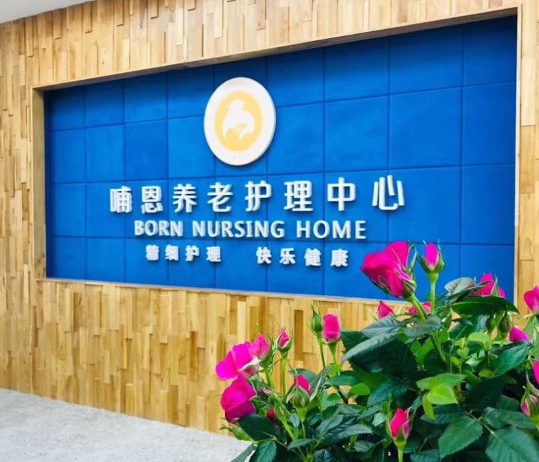 成都哺恩平福养老护理中心 成都哺恩平福养老护理中心