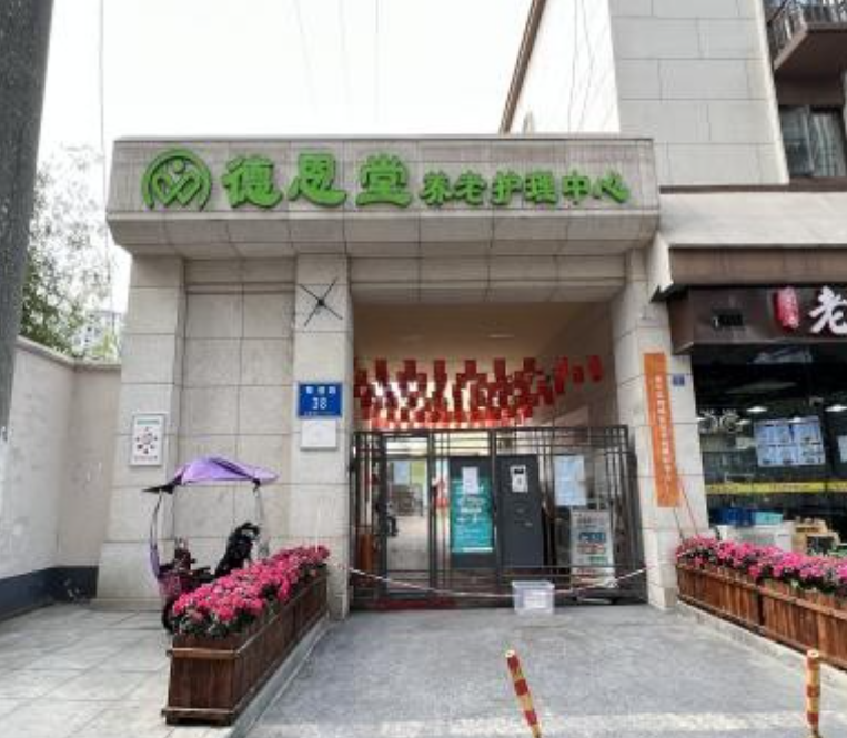 光大百龄帮·德恩堂养老服务中心(央企) 光大百龄帮·德恩堂养老服务中心(央企)