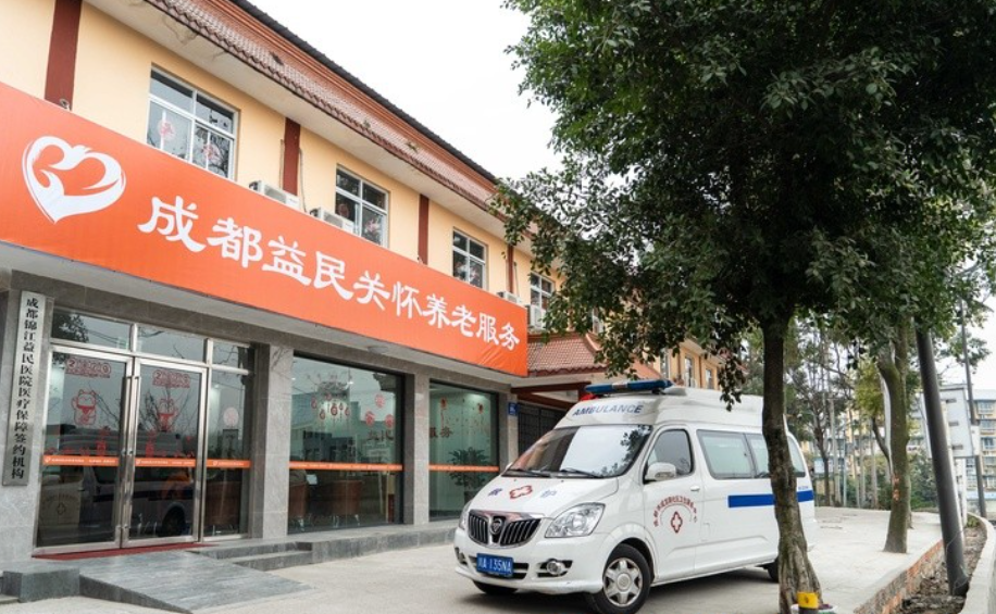 成都益民医养(琉三路店) 成都益民医养(琉三路店)