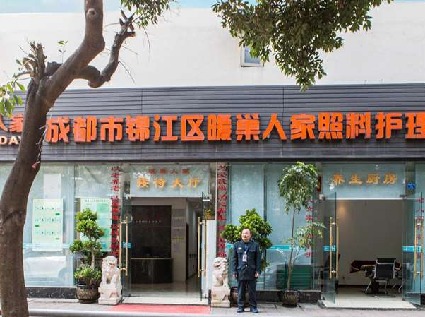 成都市锦江区暖巢人家照料护理中心 成都市锦江区暖巢人家照料护理中心