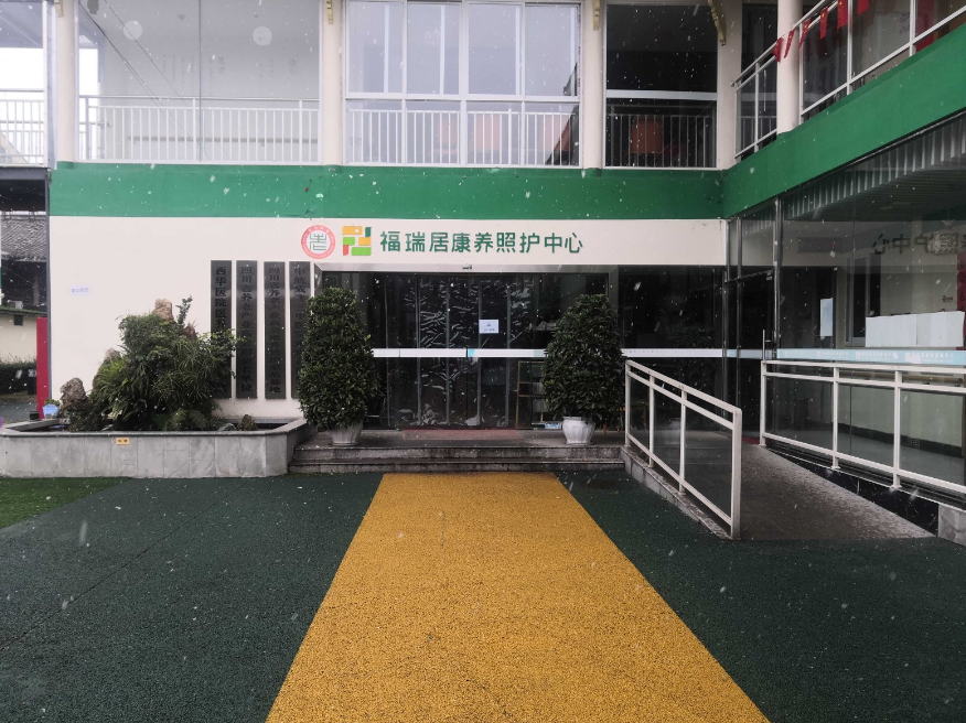 四川福瑞居养老服务有限公司 四川福瑞居养老服务有限公司