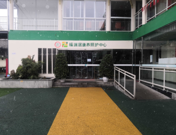 四川福瑞居养老服务有限公司 四川福瑞居养老服务有限公司