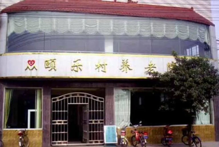 四川省成都市金牛区颐乐村养老院 四川省成都市金牛区颐乐村养老院