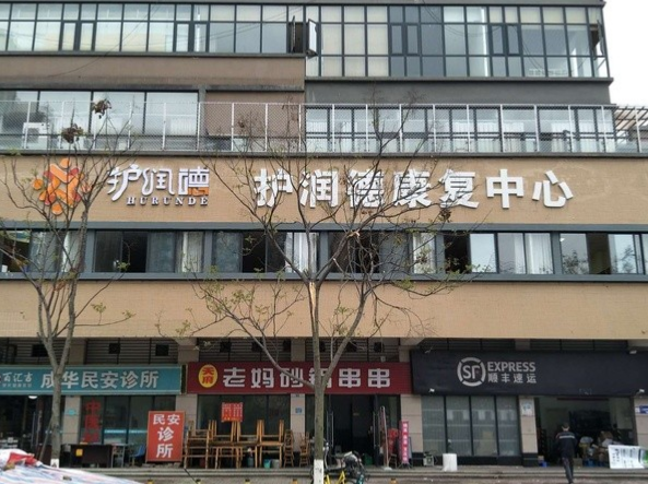 护润德康复中心(成都栖园养老服务有限公司) 护润德康复中心(成都栖园养老服务有限公司)