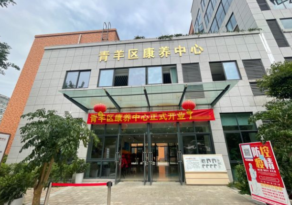青羊区康养中心 青羊区康养中心
