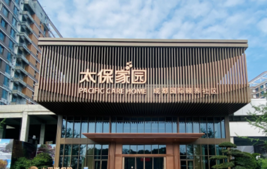 太保家园·成都国际颐养社区 太保家园·成都国际颐养社区