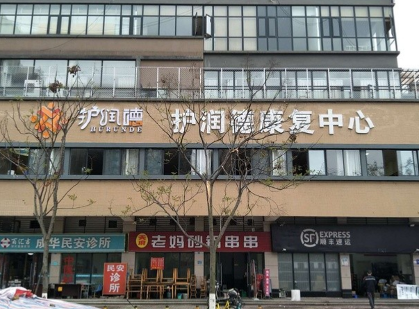 护润德康复中心(成都栖园养老服务有限公司) 护润德康复中心(成都栖园养老服务有限公司)