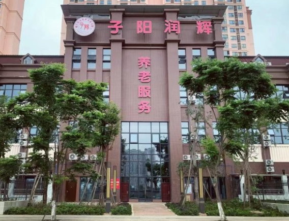 成都子阳润辉养老服务有限公司 成都子阳润辉养老服务有限公司