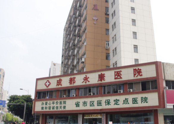 成都永康医院 成都永康医院