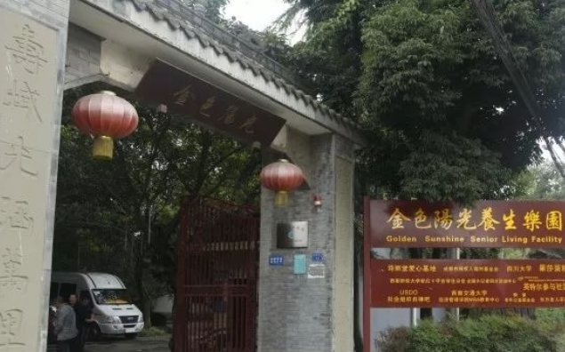 四川省成都市武侯区金色阳光养生乐园 四川省成都市武侯区金色阳光养生乐园