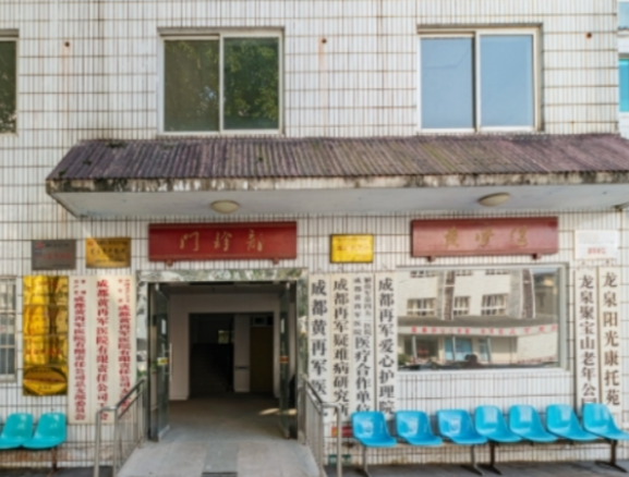 四川省成都市龙泉驿区再军爱心护理院 四川省成都市龙泉驿区再军爱心护理院