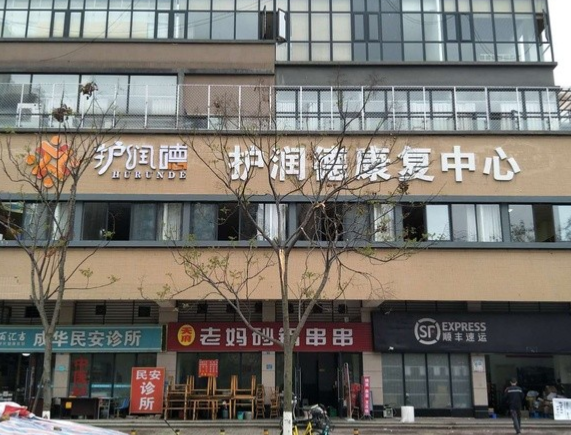 护润德康复中心(成都栖园养老服务有限公司) 护润德康复中心(成都栖园养老服务有限公司)