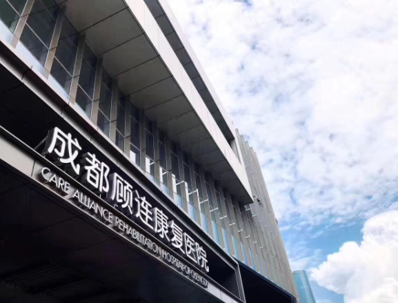 成都顾连康复医院 成都顾连康复医院