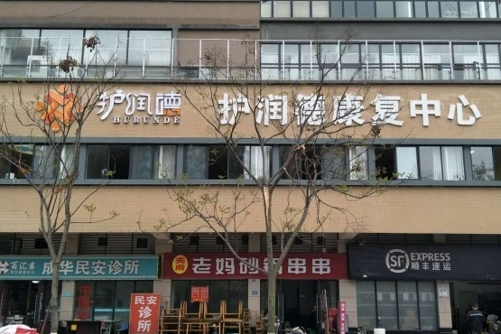 护润德康复中心(成都栖园养老服务有限公司) 护润德康复中心(成都栖园养老服务有限公司)