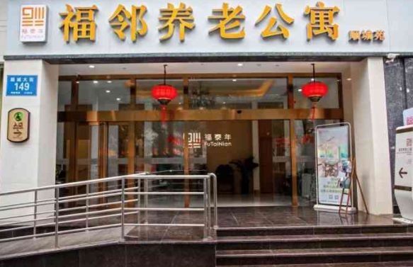 成都市福邻养老公寓 成都市福邻养老公寓