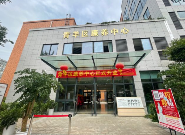 青羊区康养中心 青羊区康养中心
