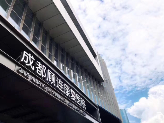 成都顾连康复医院 成都顾连康复医院