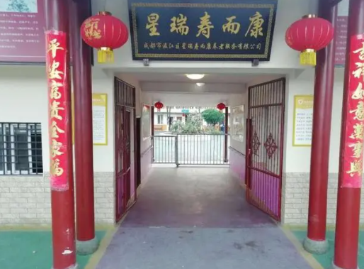成都温江星瑞寿而康养老院 成都温江星瑞寿而康养老院