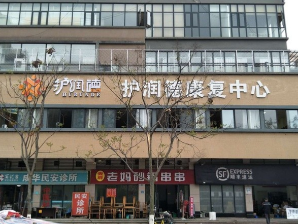 护润德康复中心(成都栖园养老服务有限公司) 护润德康复中心(成都栖园养老服务有限公司)