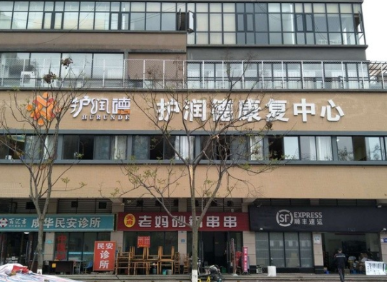 护润德康复中心(成都栖园养老服务有限公司) 护润德康复中心(成都栖园养老服务有限公司)