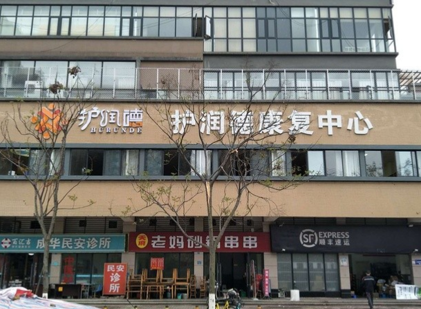 护润德康复中心(成都栖园养老服务有限公司)