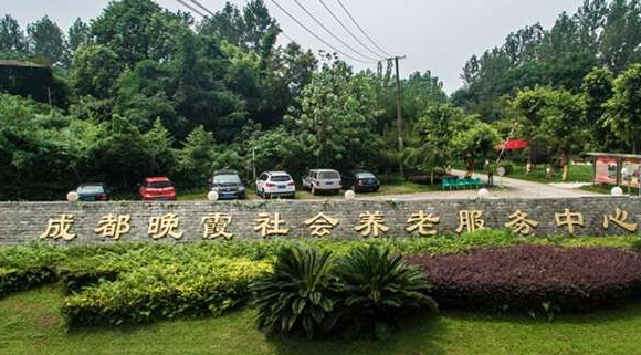 成都市青羊区金沙街道晚霞养老服务中心 成都市青羊区金沙街道晚霞养老服务中心