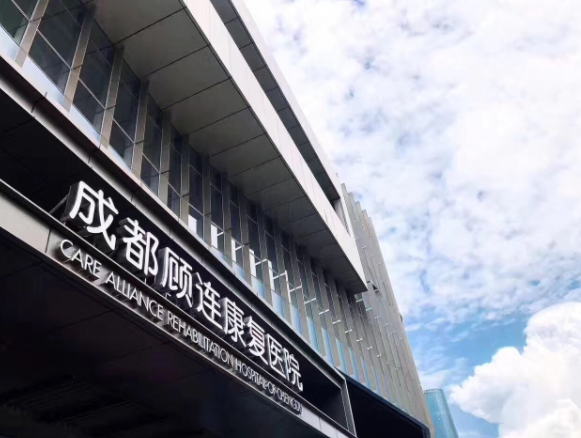 成都顾连康复医院
