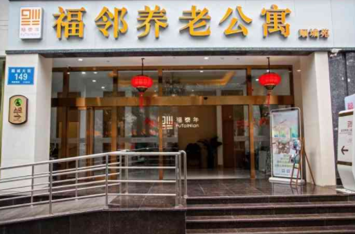 福邻养老公寓顺城苑 福邻养老公寓顺城苑