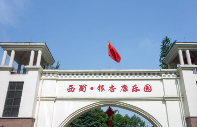 西蜀•银杏康乐园 西蜀•银杏康乐园