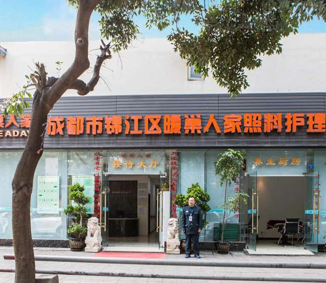 成都市锦江区暖巢人家照料护理中心 成都市锦江区暖巢人家照料护理中心