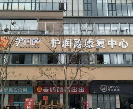 护润德康复中心(成都栖园养老服务有限公司) 护润德康复中心(成都栖园养老服务有限公司)