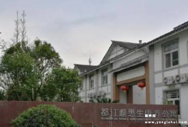 都江堰惠生康养公寓 都江堰惠生康养公寓