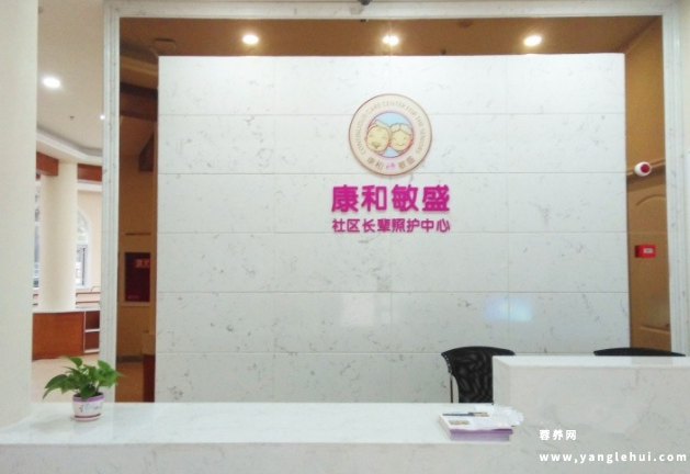 成都康和敏盛社区长辈照护中心 成都康和敏盛社区长辈照护中心