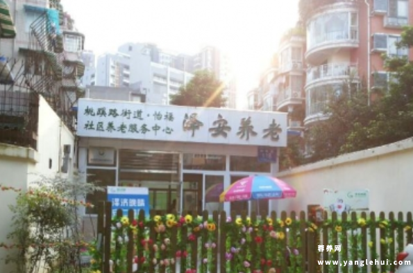 泽安怡福社区养老服务中心 泽安怡福社区养老服务中心