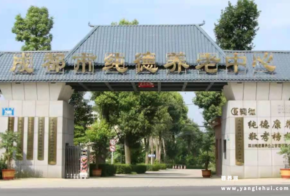 成都市纯德养老中心 成都市纯德养老中心