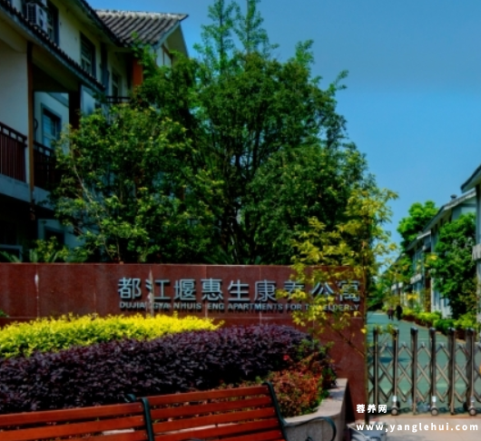 都江堰惠生康养公寓 都江堰惠生康养公寓
