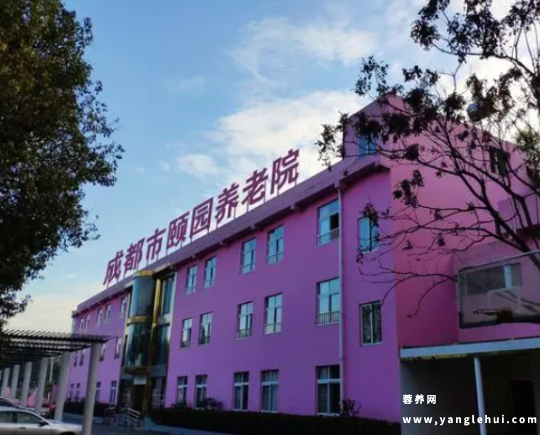 成都市颐园养老院 成都市颐园养老院