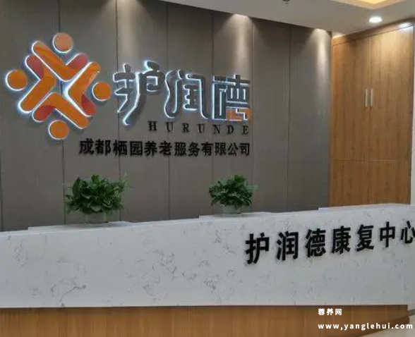 护润德康复中心(成都栖园养老服务有限公司) 护润德康复中心(成都栖园养老服务有限公司)