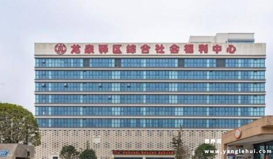 龙泉驿区综合社会福利中心 龙泉驿区综合社会福利中心