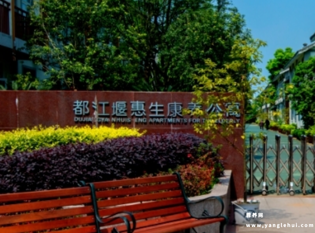 都江堰惠生康养公寓 都江堰惠生康养公寓