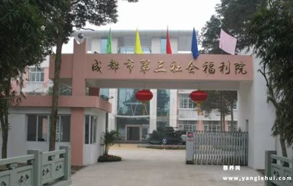 四川省成都市第三社会福利院 四川省成都市第三社会福利院