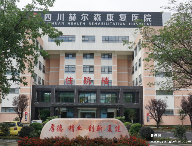 四川赫尔森康复医院养老中心 四川赫尔森康复医院养老中心