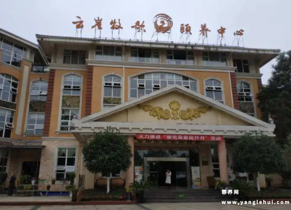 云崖牧歌颐养中心 云崖牧歌颐养中心