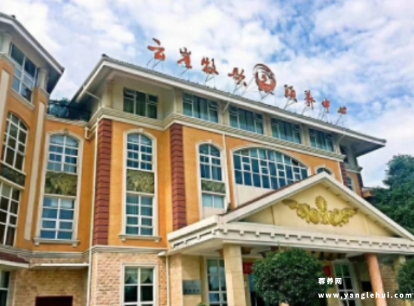 云崖牧歌康养中心 云崖牧歌康养中心