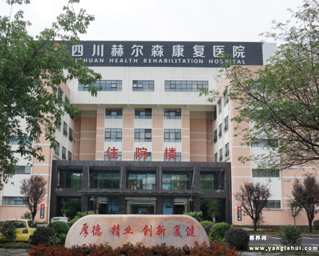 四川赫尔森康复医院养老中心