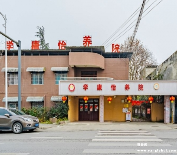 彭州市学康怡养院 彭州市学康怡养院