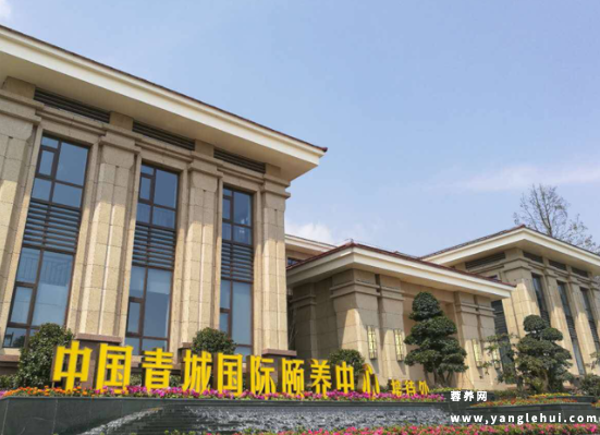 中国·青城国际颐养中心（乐龄居颐养公寓）
