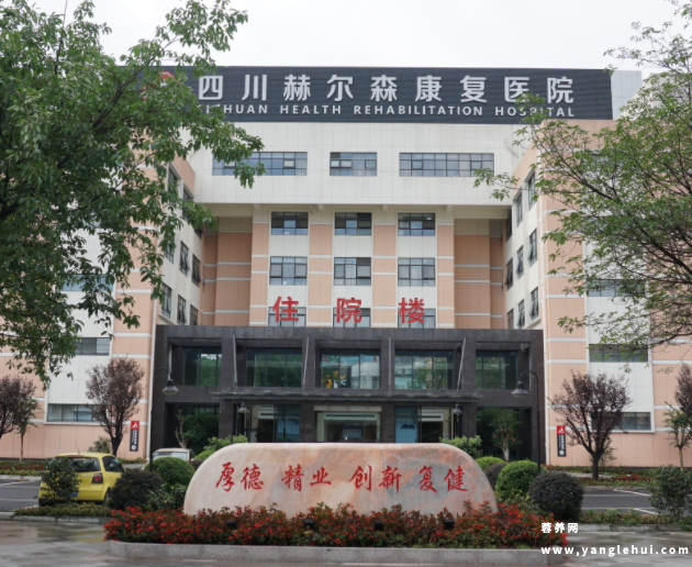 四川赫尔森康复医院养老中心 四川赫尔森康复医院养老中心