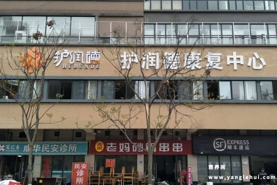 护润德康复中心(成都栖园养老服务有限公司) 护润德康复中心(成都栖园养老服务有限公司)