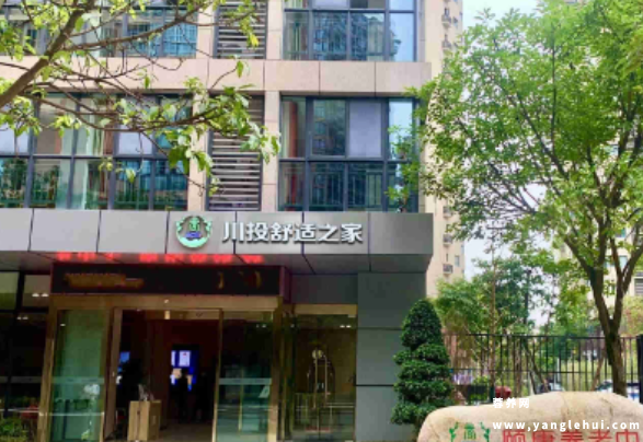 川投舒适之家·颐康养老中心 川投舒适之家·颐康养老中心